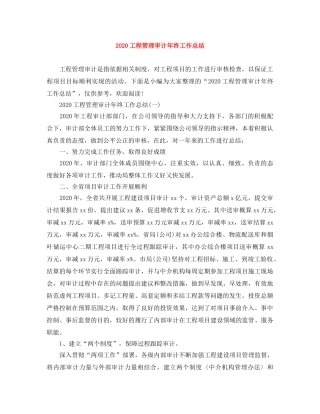 2024工程管理审计年终工作总结(1) 
