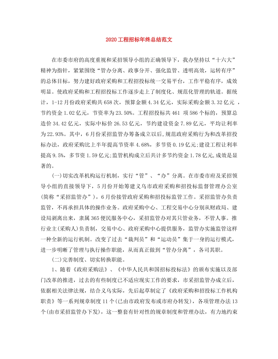 2024工程招标年终总结范文 _第1页