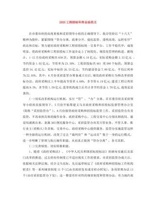 2024工程招标年终总结范文 