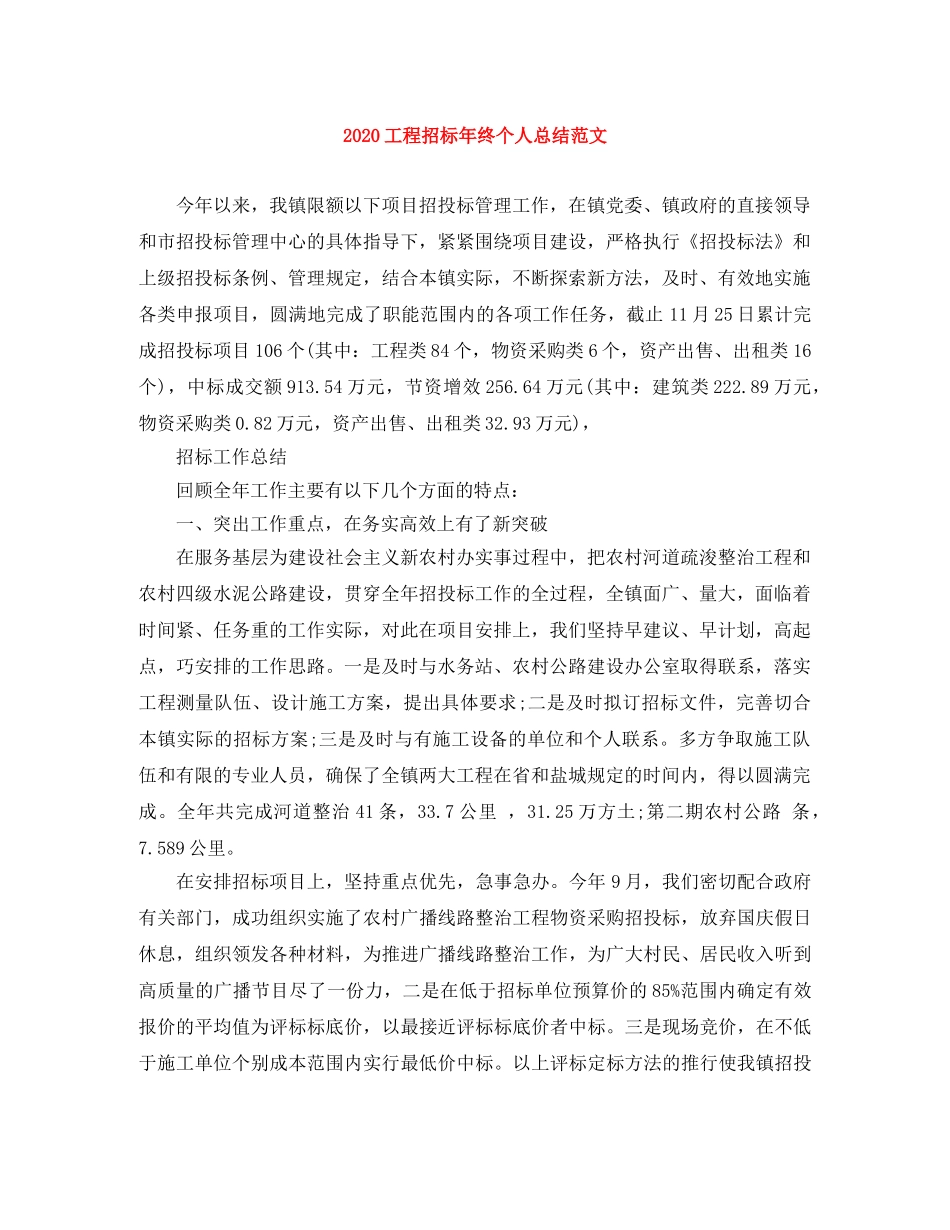 2024工程招标年终个人总结范文 _第1页