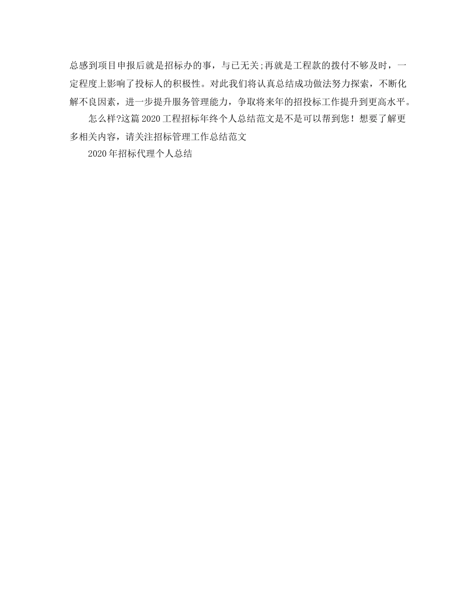 2024工程招标年终个人总结范文 _第3页