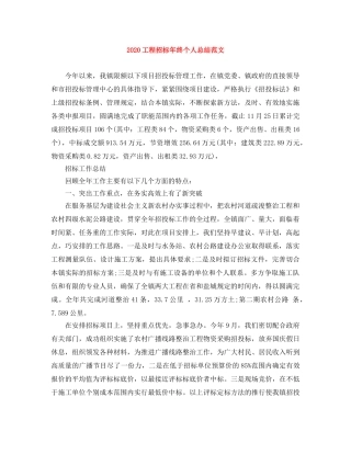 2024工程招标年终个人总结范文 
