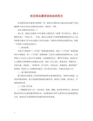社区的志愿者活动总结范文