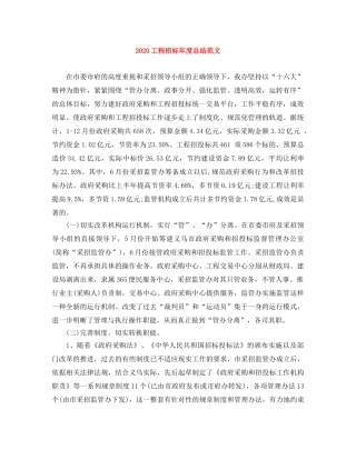 2024工程招标年度总结范文 