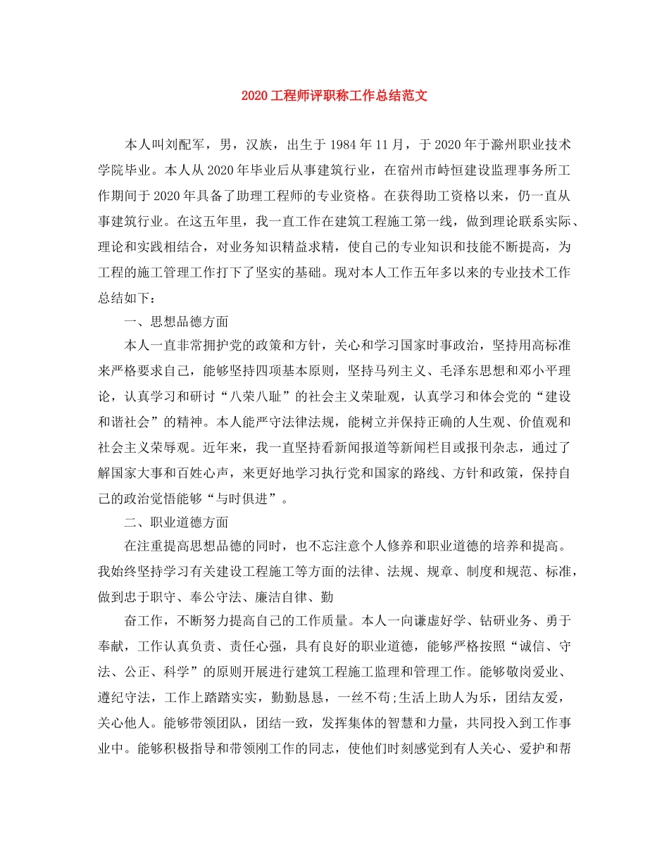 2024工程师评职称工作总结范文 _第1页