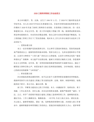 2024工程师评职称工作总结范文 
