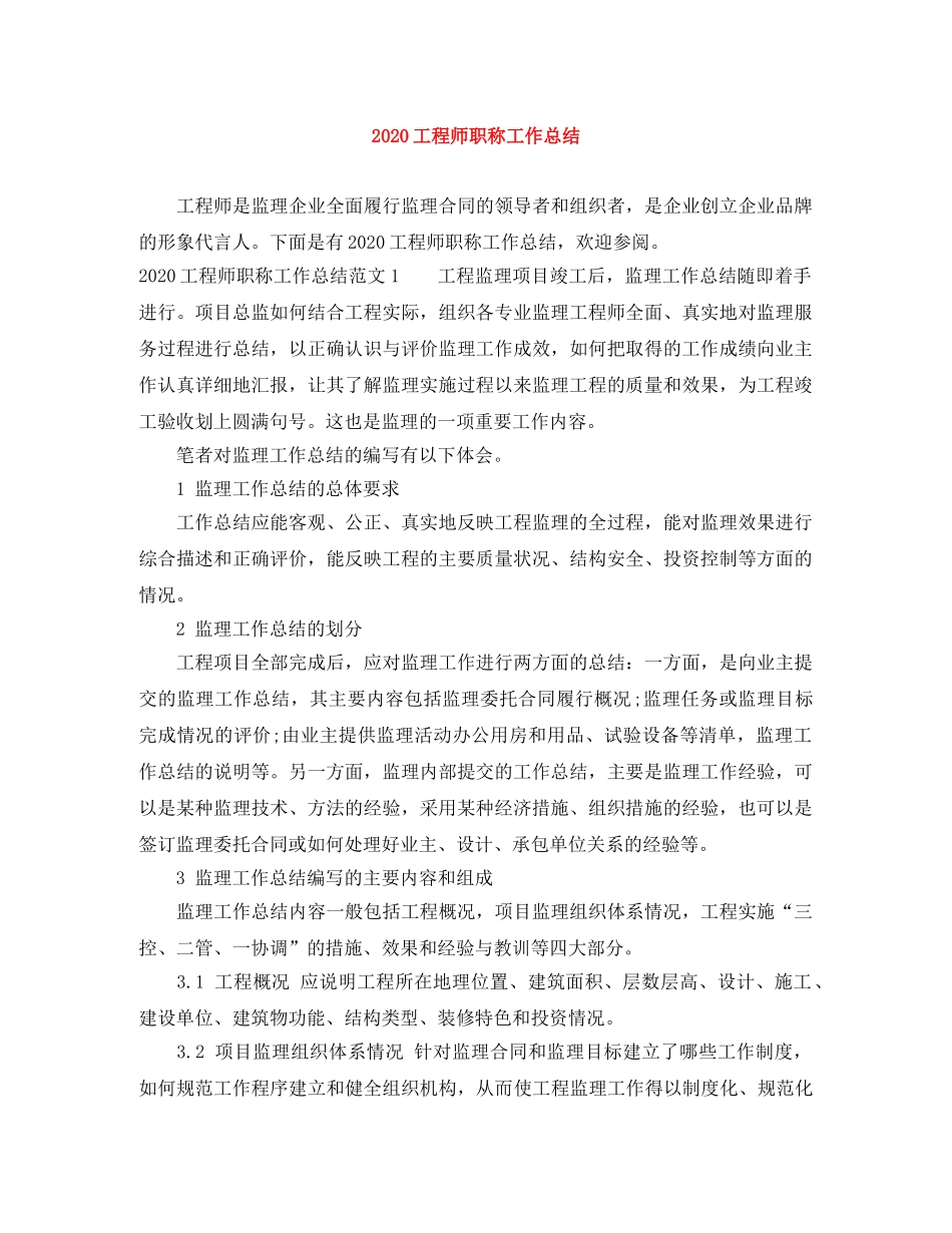 2024工程师职称工作总结 _第1页