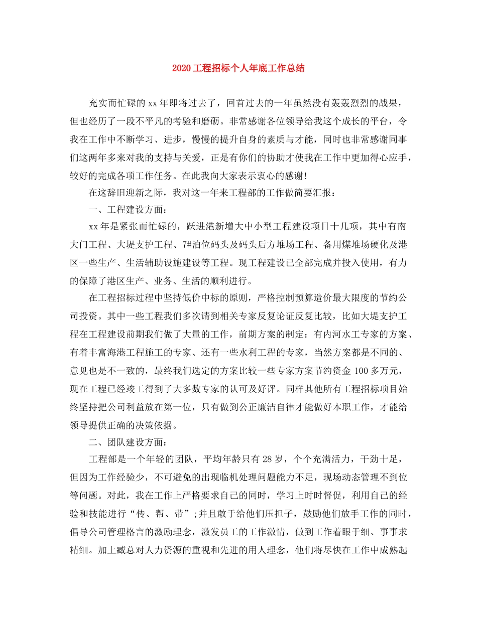 2024工程招标个人年底工作总结 _第1页