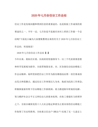 2020年七月份信访工作总结