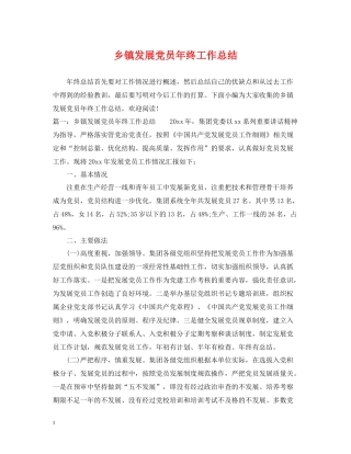 乡镇发展党员年终工作总结