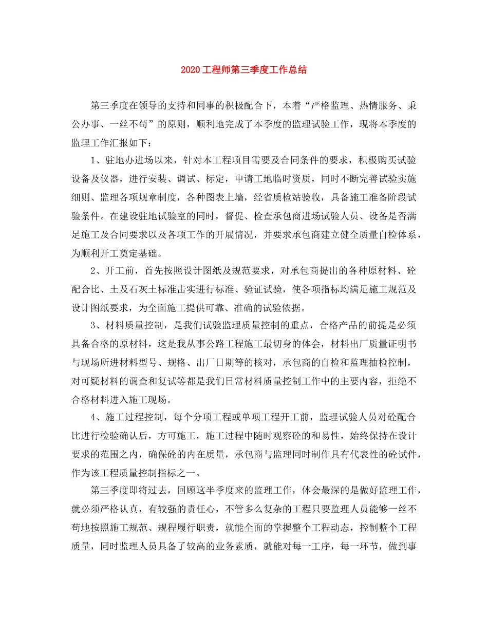 2024工程师第三季度工作总结 _第1页