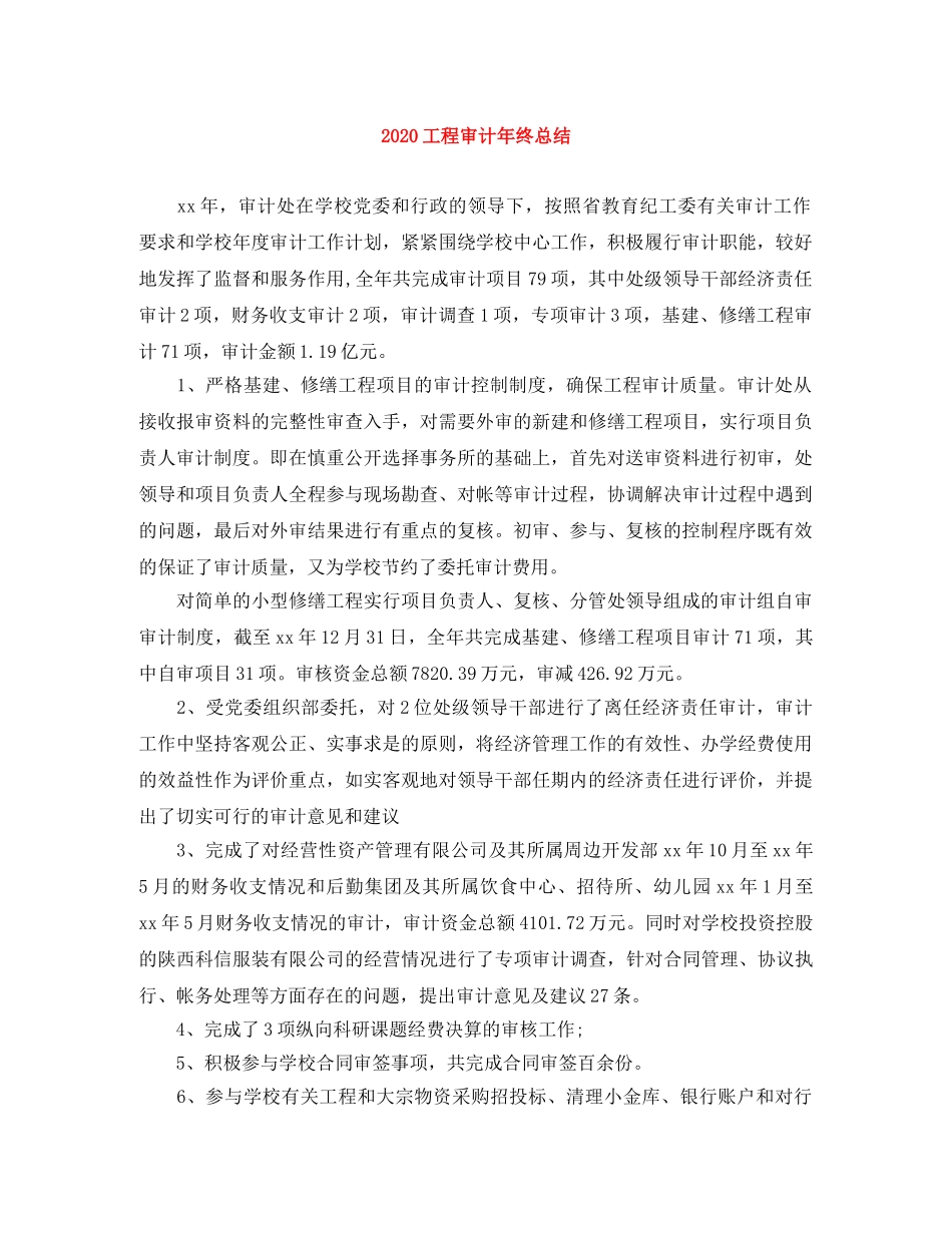 2024工程审计年终总结 _第1页