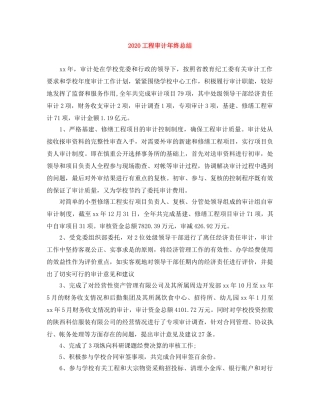 2024工程审计年终总结 