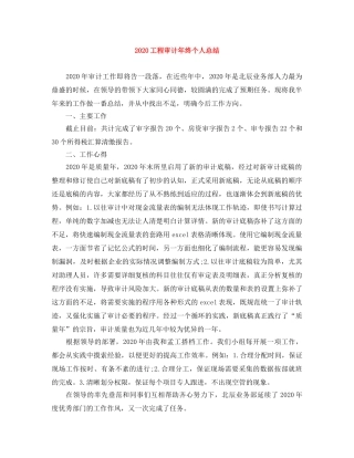 2024工程审计年终个人总结 