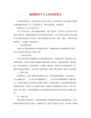 医院院长个人工作总结范文