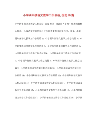 小学四年级语文教学工作总结优选20篇