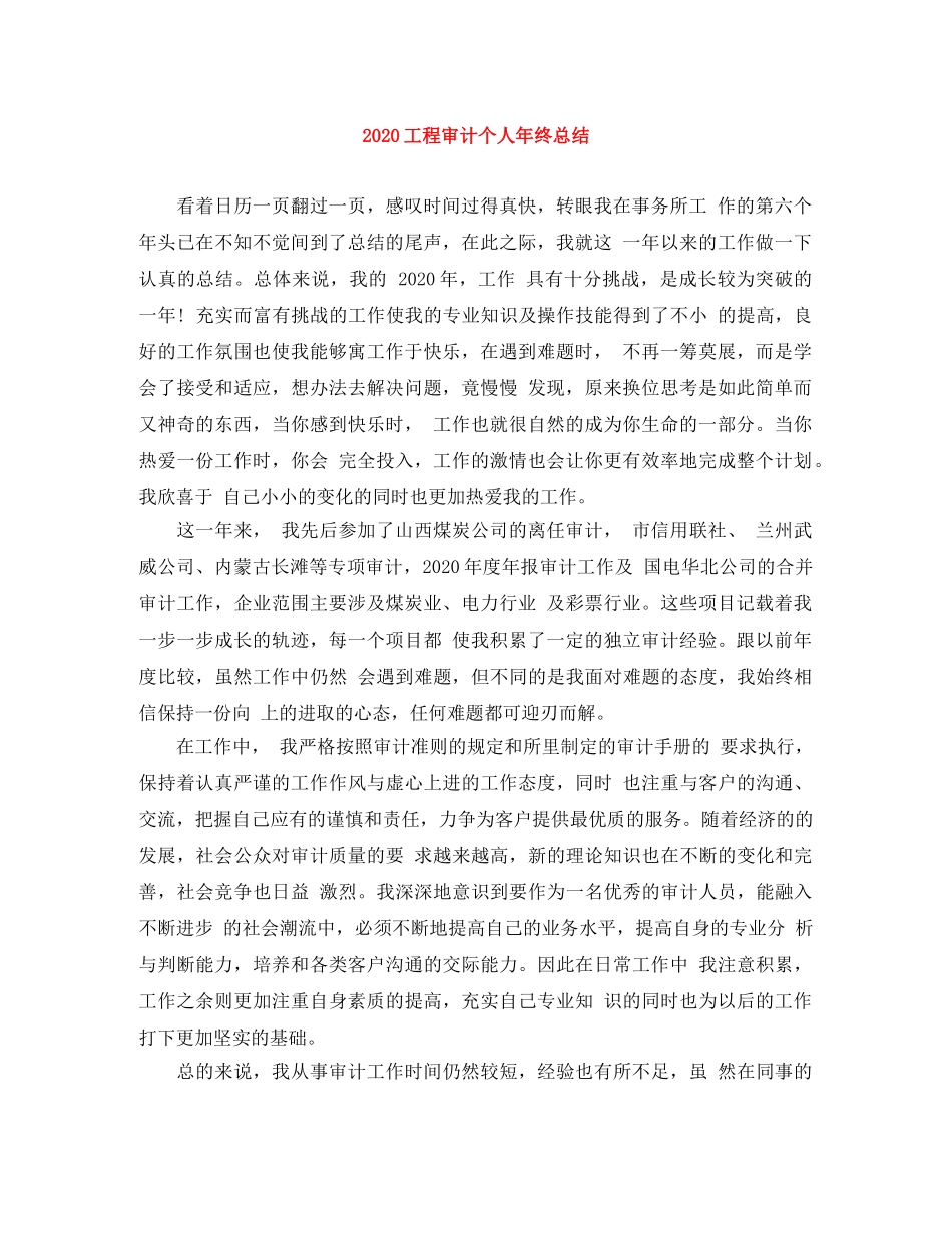 2024工程审计个人年终总结 _第1页