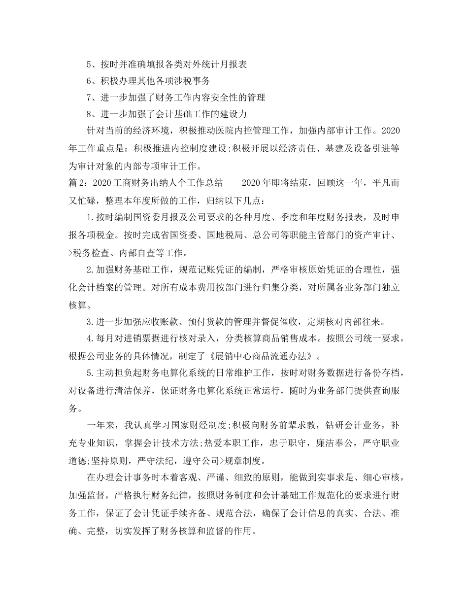 2024工商财务出纳人个工作总结 _第2页