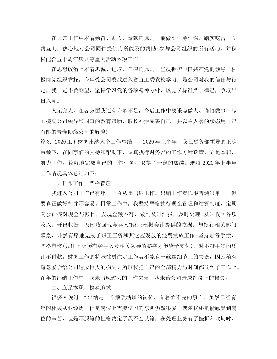 2024工商财务出纳人个工作总结 _第3页