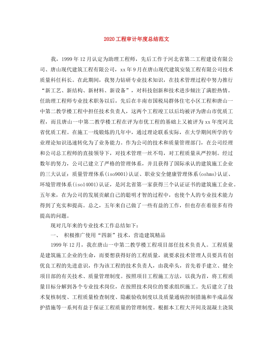 2024工程审计年度总结范文 _第1页