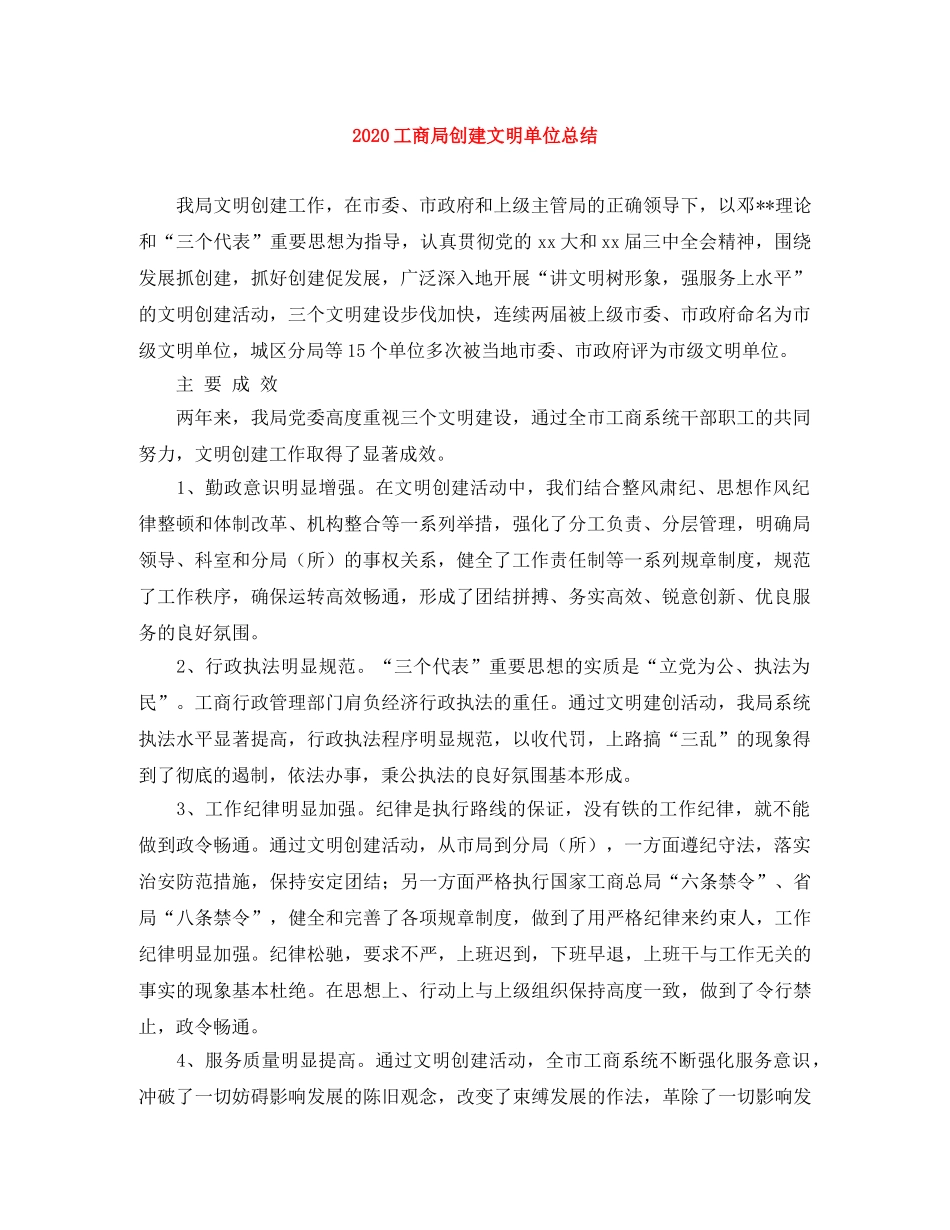 2024工商局创建文明单位总结 _第1页