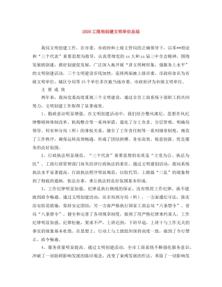 2024工商局创建文明单位总结 