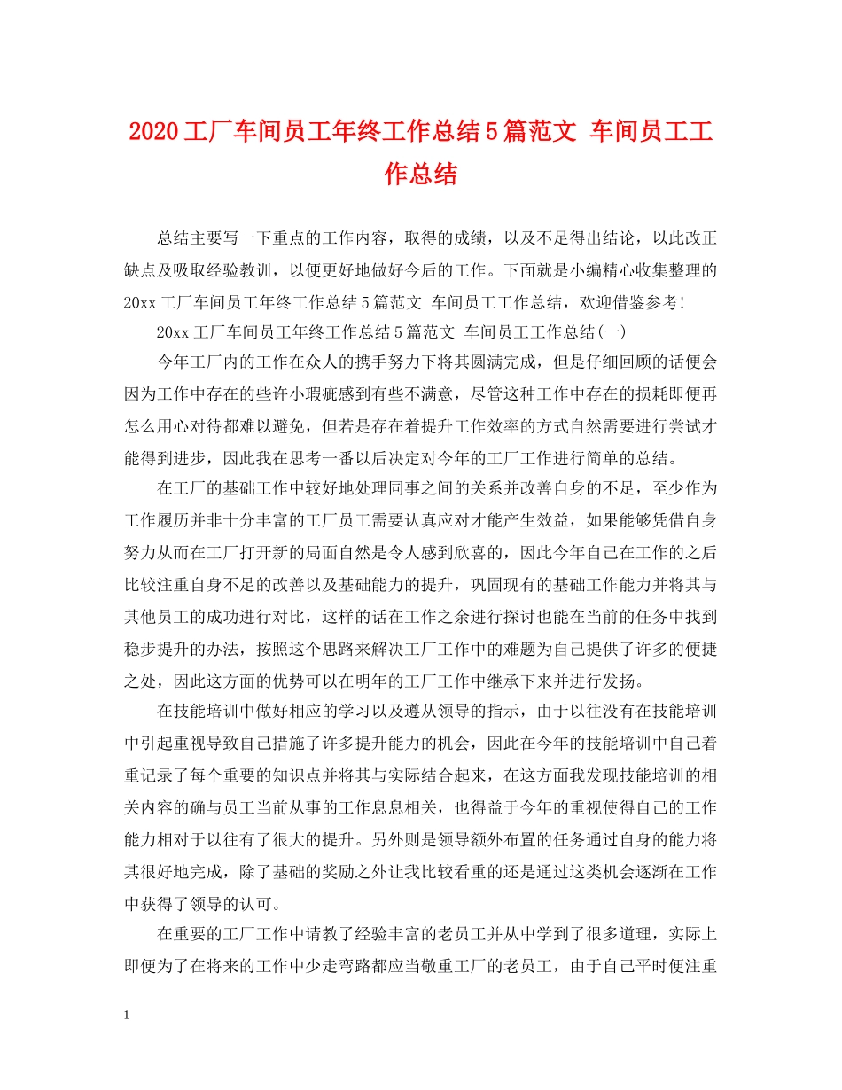 2024工厂车间员工年终工作总结5篇范文 车间员工工作总结 _第1页
