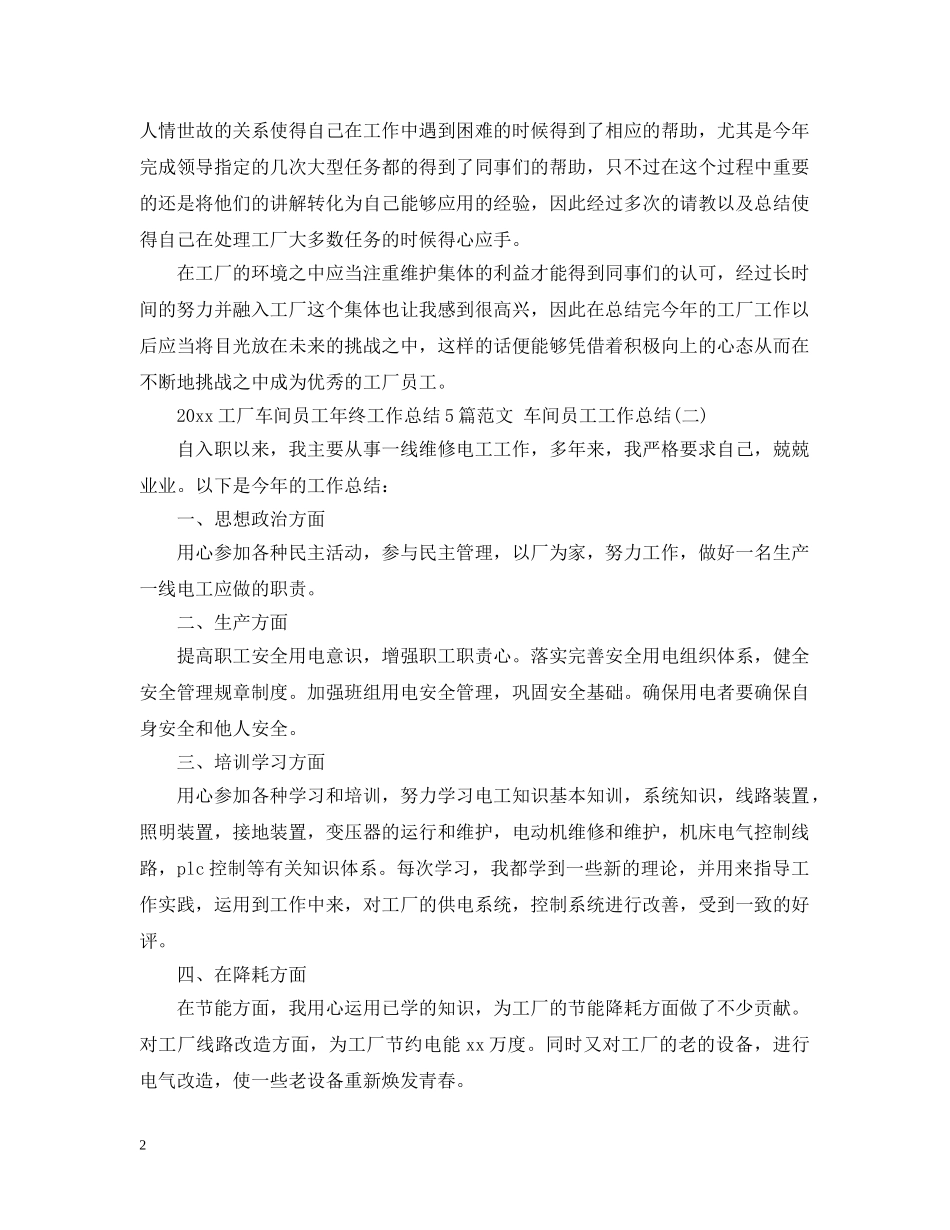 2024工厂车间员工年终工作总结5篇范文 车间员工工作总结 _第2页