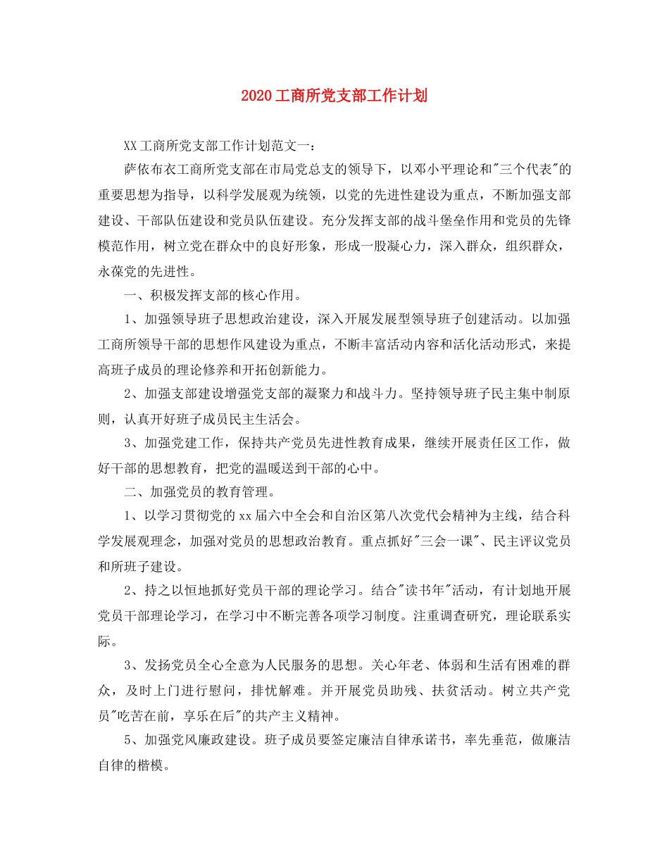 2024工商所党支部工作计划 _第1页