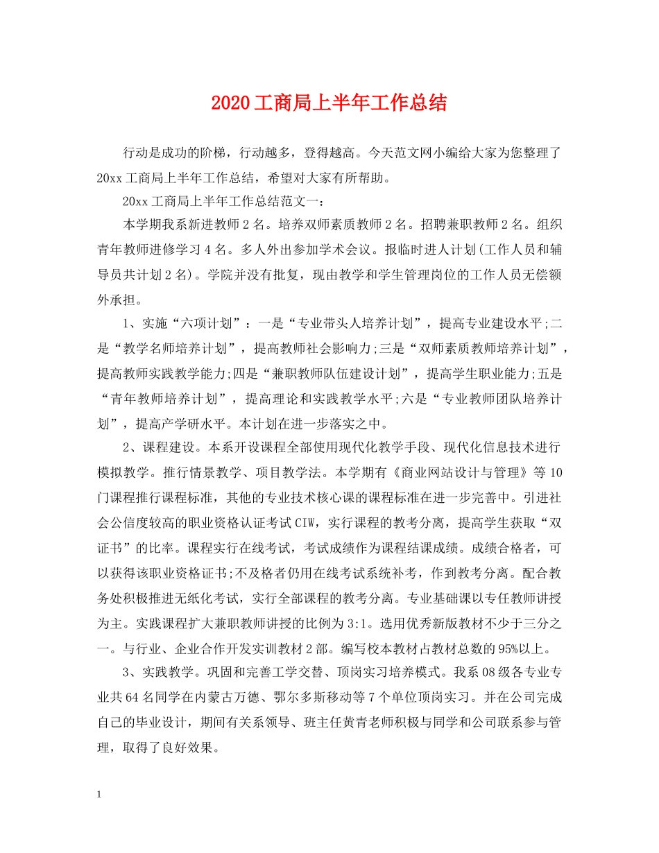 2024工商局上半年工作总结 _第1页