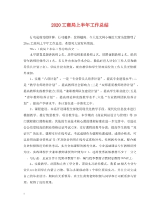 2024工商局上半年工作总结 