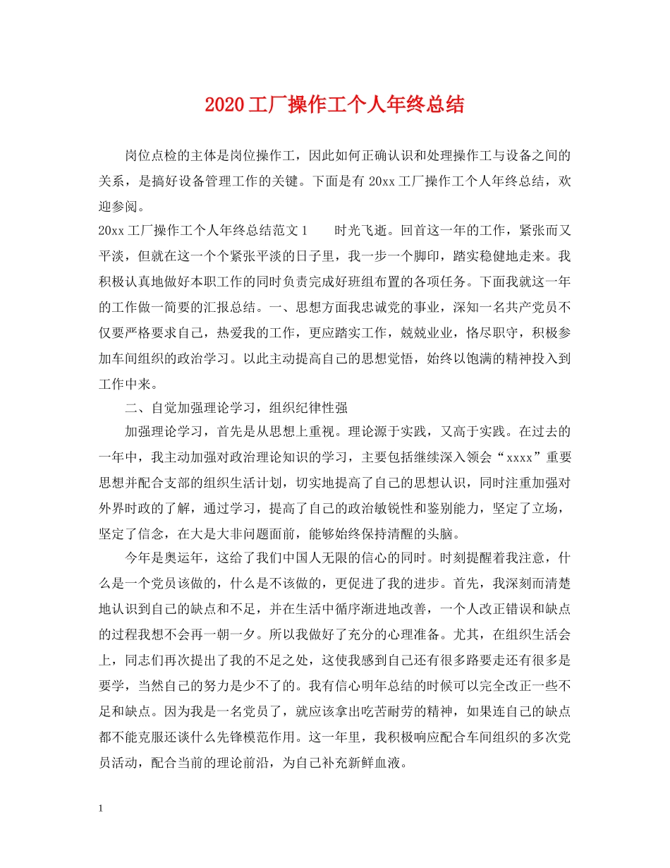 2024工厂操作工个人年终总结 _第1页