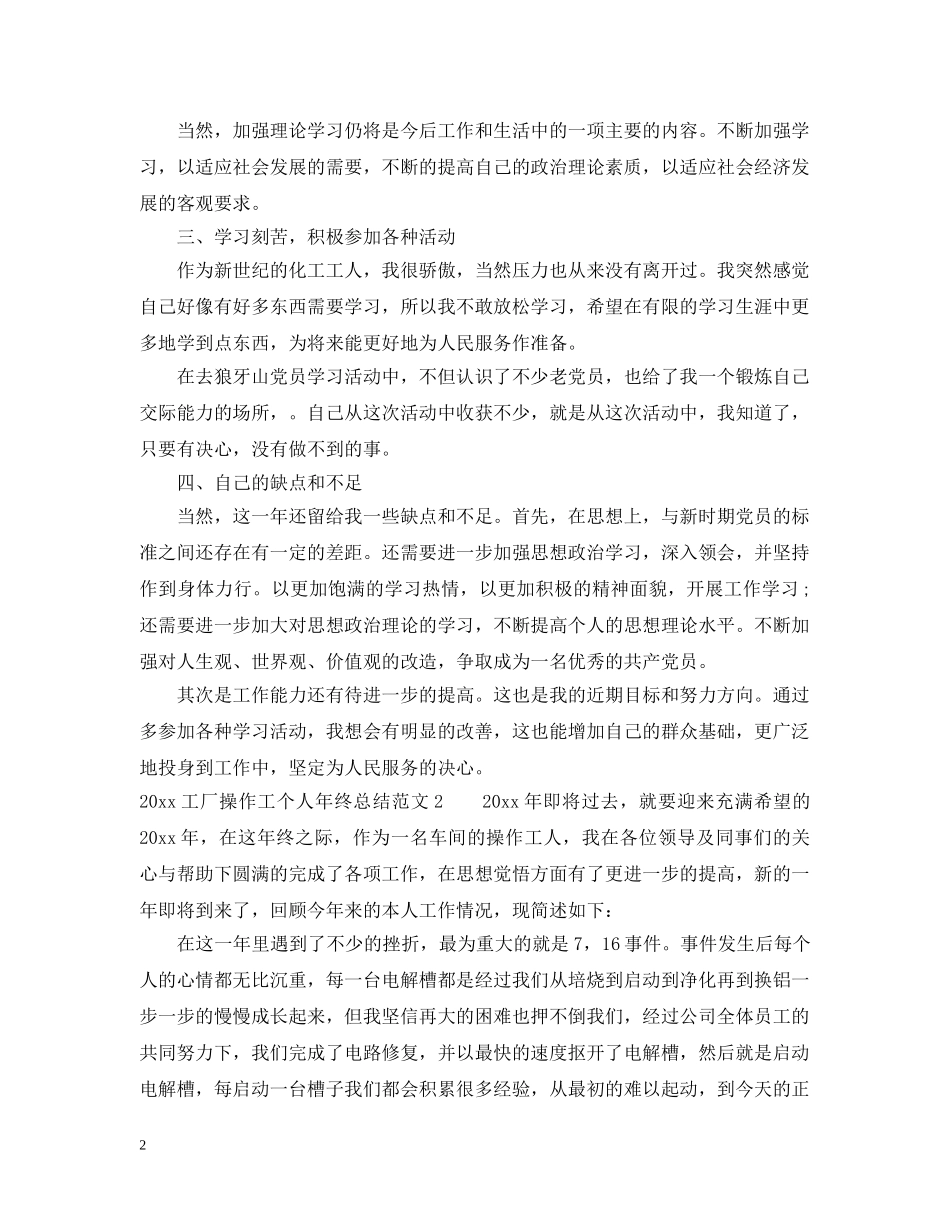 2024工厂操作工个人年终总结 _第2页
