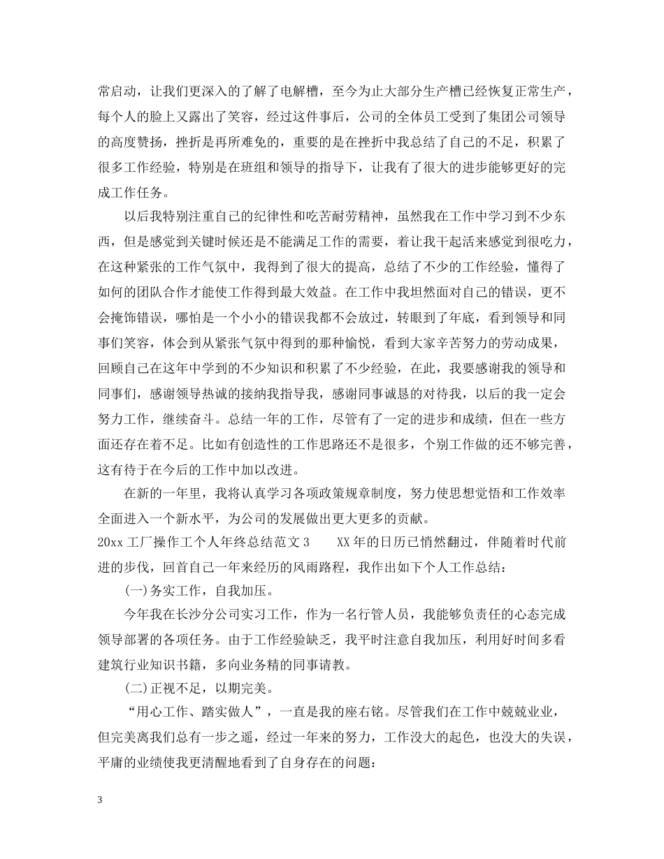 2024工厂操作工个人年终总结 _第3页