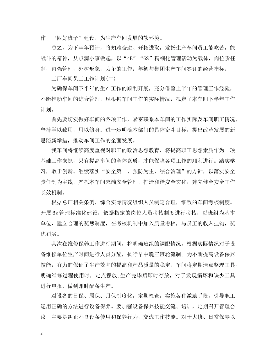 2024工厂车间员工的工作计划 _第2页
