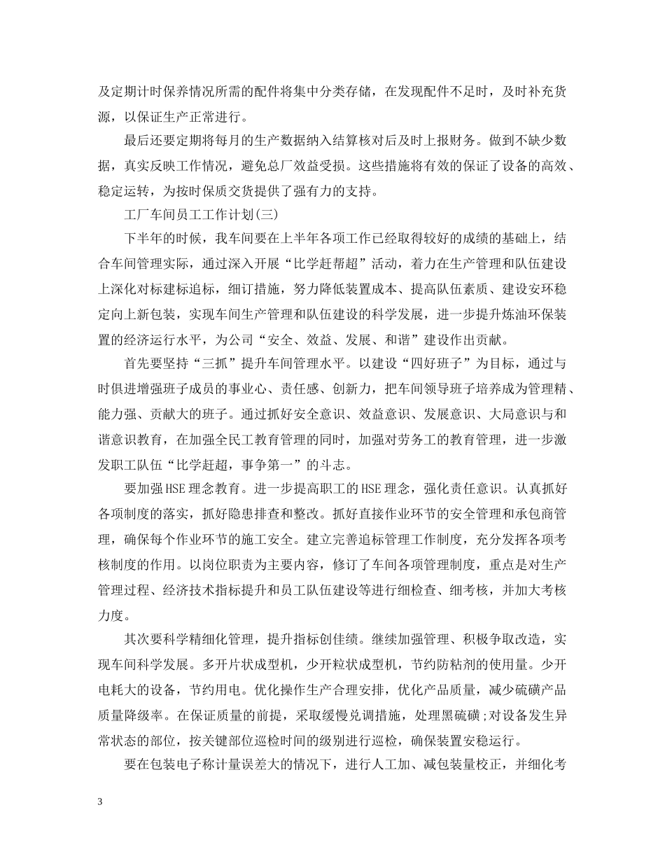 2024工厂车间员工的工作计划 _第3页