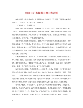 2024工厂车间员工的工作计划 