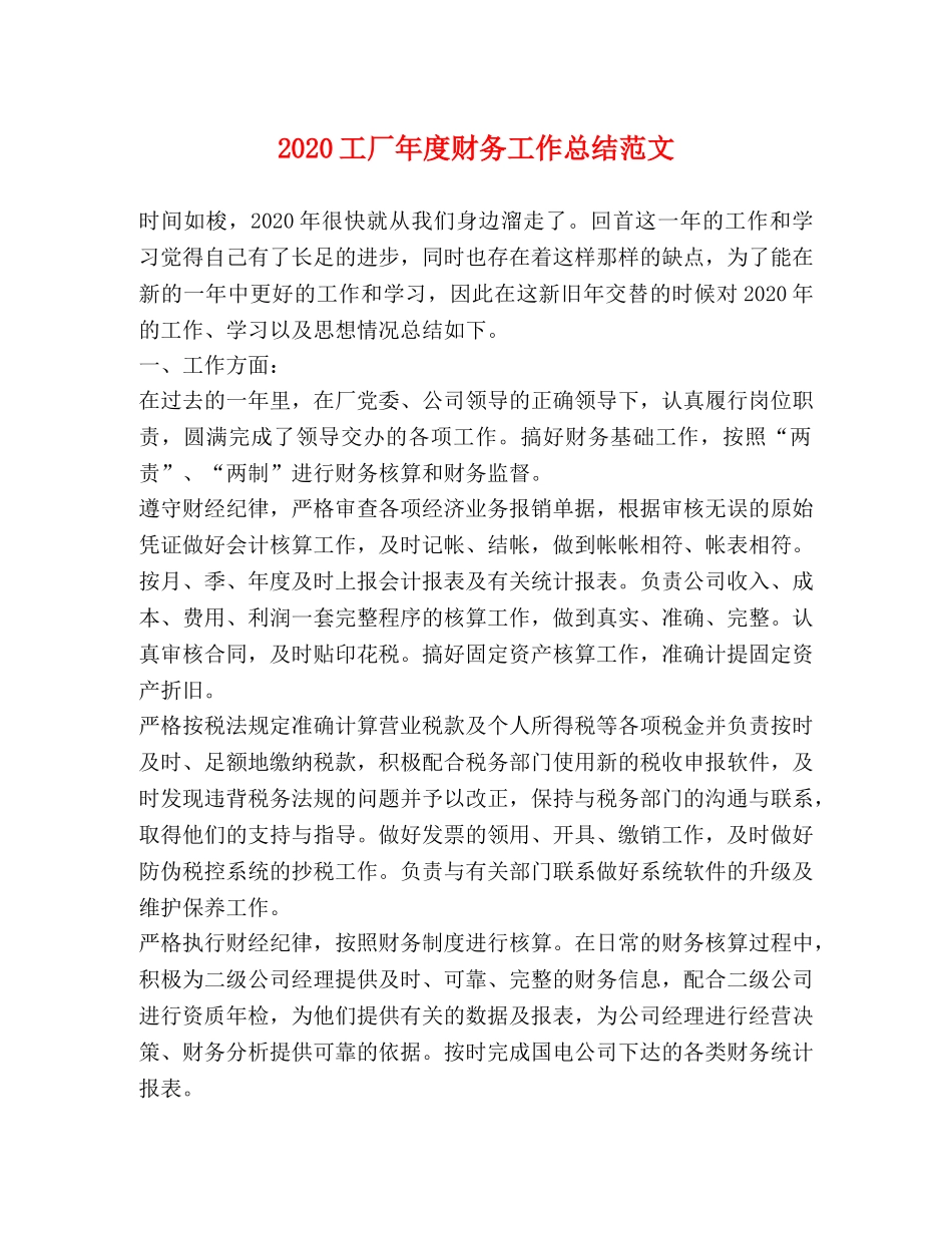 2024工厂年度财务工作总结范文 _第1页