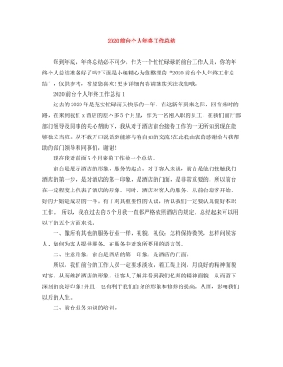 前台个人年终工作总结