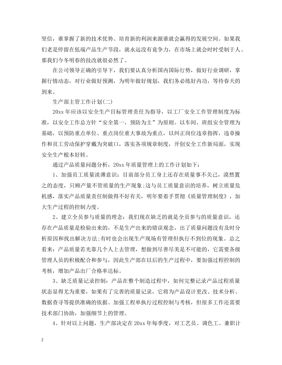 2024工厂生产主管的工作计划5篇 _第2页