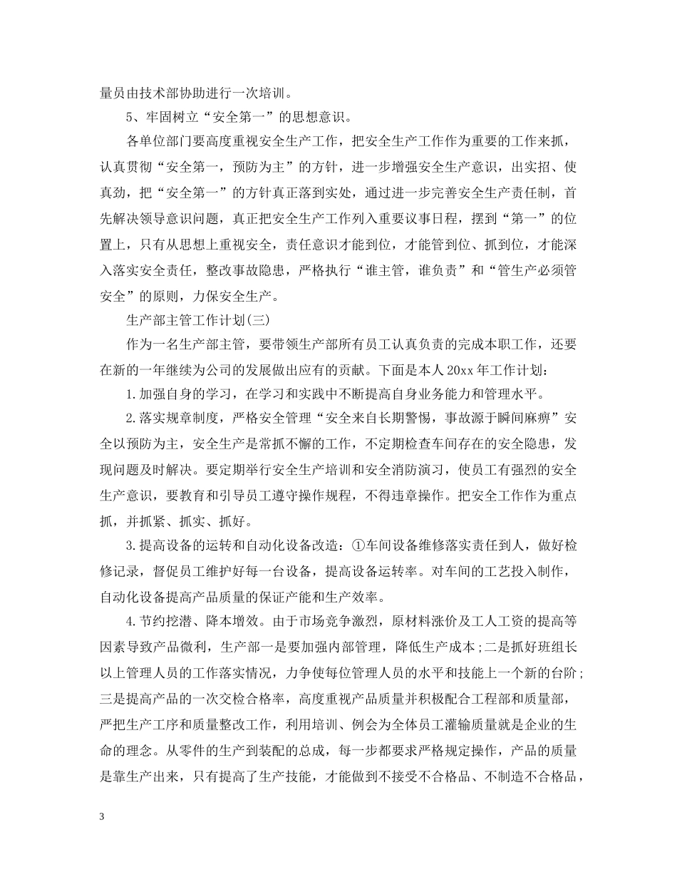2024工厂生产主管的工作计划5篇 _第3页