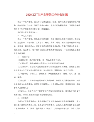 2024工厂生产主管的工作计划5篇 