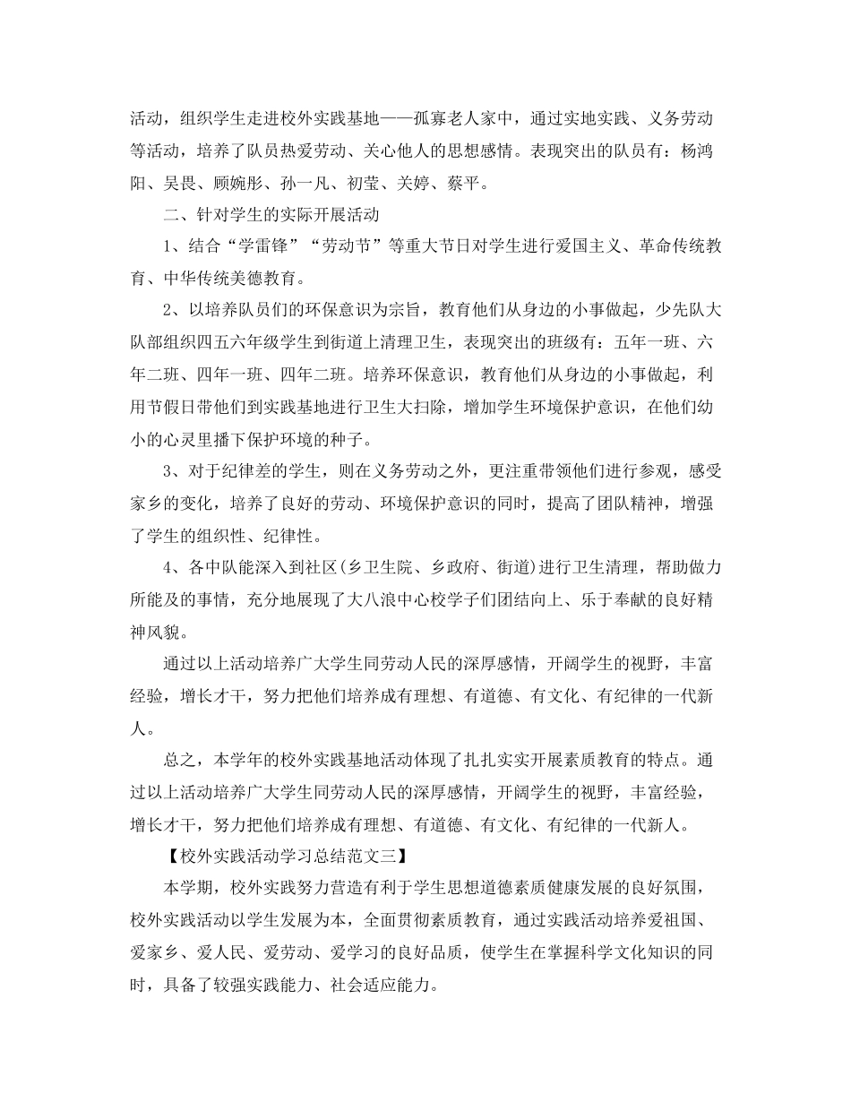 校外实践活动学习总结范文_第2页