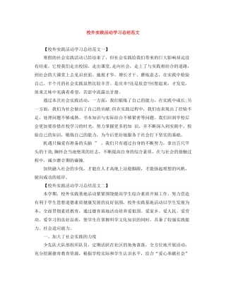 校外实践活动学习总结范文