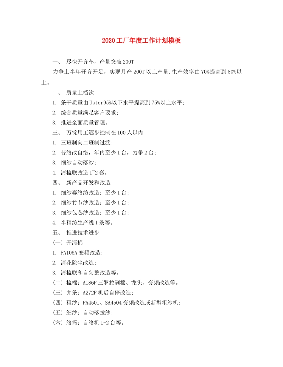 2024工厂年度工作计划模板 _第1页