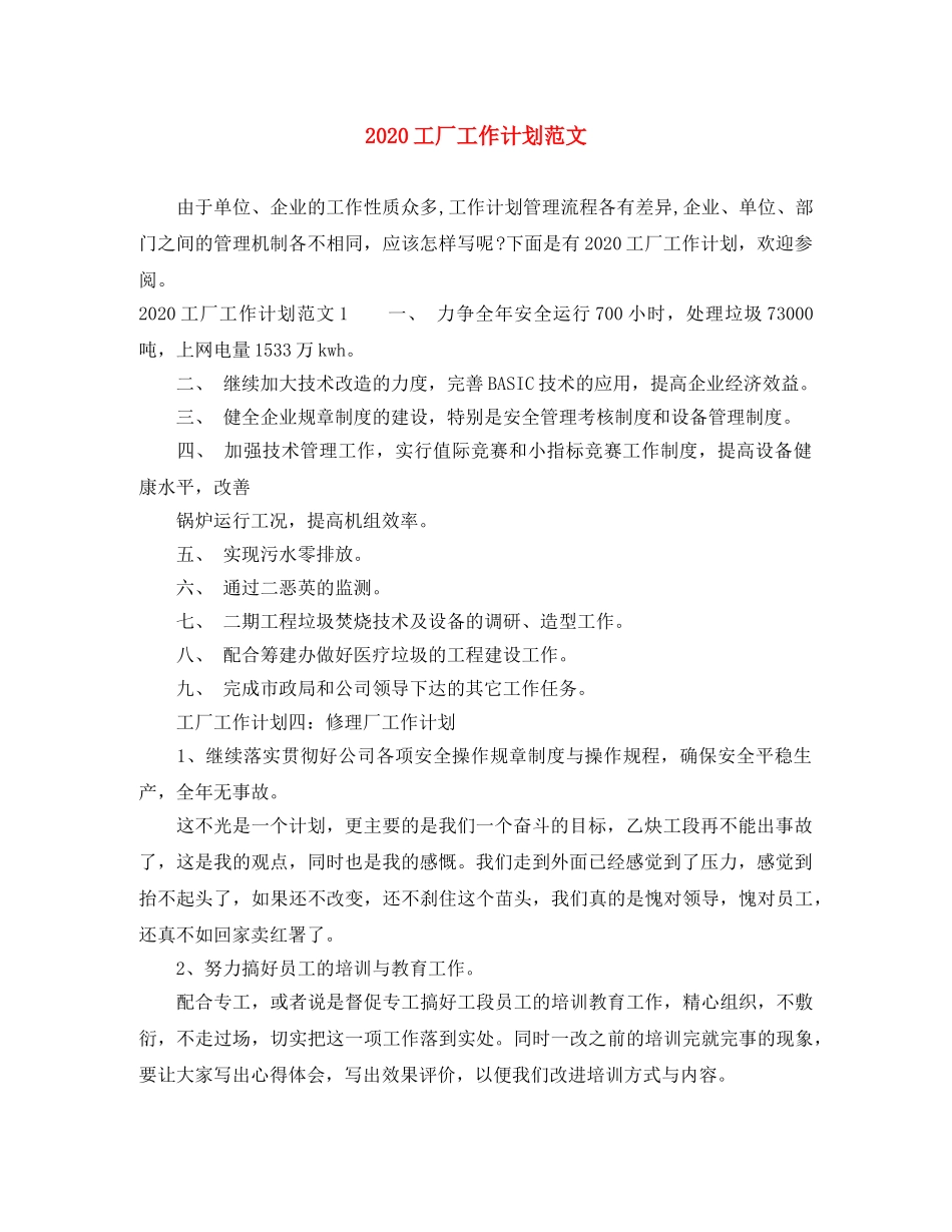 2024工厂工作计划范文 _第1页