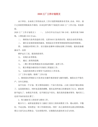 2024工厂工作计划范文 