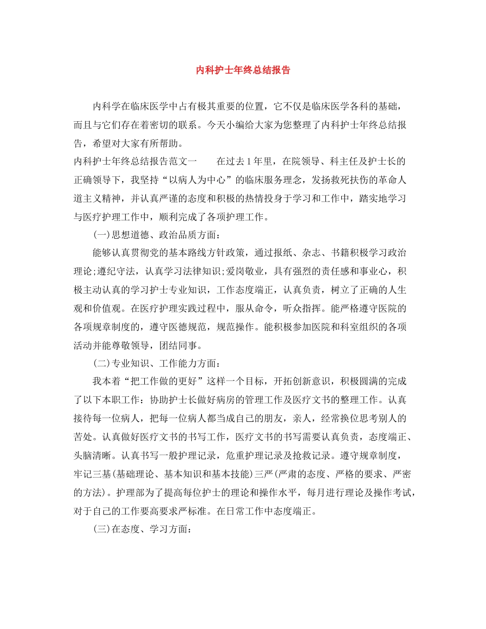 内科护士年终总结报告_第1页