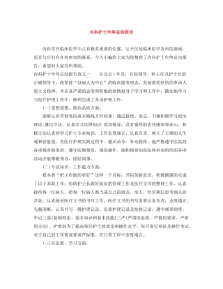 内科护士年终总结报告