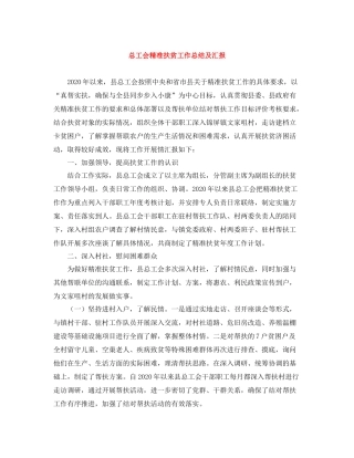 总工会精准扶贫工作总结及汇报